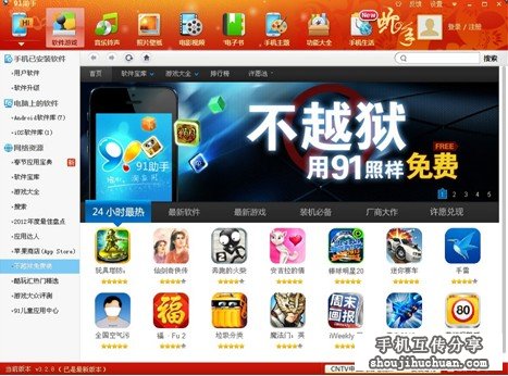 91手机助手：iOS6.1无需越狱同样精彩