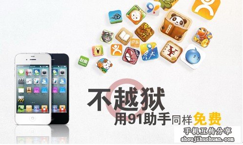 91手机助手：iOS6.1无需越狱同样精彩