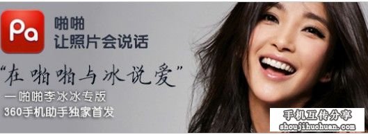 360手机助手联合李冰冰首发啪啪公益版