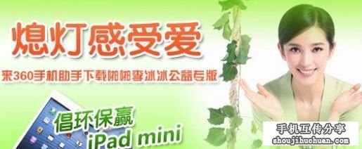 360手机助手联合李冰冰首发啪啪公益版